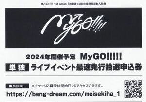 MyGO!!!!! ZEPP TOUR 2024「彷徨する渇望」 単独 最速先行抽選申込券 1st Album 迷跡波 バンドリ! シリアルコード
