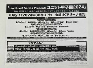 Love live! series presents ユニット甲子園2024 DAY1公演　チケット最速先行抽選申込券(ラブライブ!サンシャイン先行)シリアル1枚