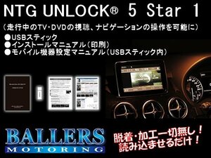 NTG 5star1 TVキャンセラー ベンツ Gクラス W463/A463 NTGアンロック NTG UNLOCK TVナビキャンセラー テレビキャンセラー