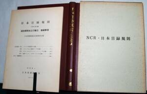 NCR・日本目録規則　一九六五年版《日本図書館協会》 附・追加規則および修正・増補事項