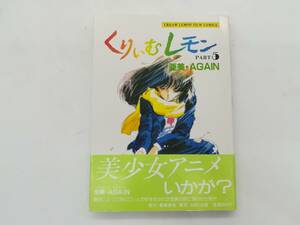 F 初版【フィルムコミック】くりぃむレモン PART5 亜美・AGAIN 真行寺(富本)たつや フェアリーダスト 美少女アニメ