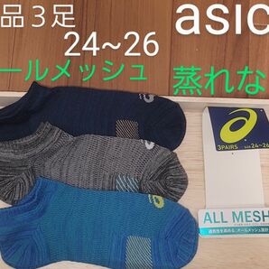 アシックス　asics　ショートソックス　3足　新品　24~26　メンズ　ソックス　靴下　スポーツ　メッシュ　通気性抜群　大谷翔平