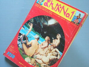 ◎◎ 「 まんがNo.1 赤塚不二夫 責任編集 / 1973年2月号 」表紙・横尾忠則 / 日野日出志 杉浦茂 赤瀬川原平 谷岡ヤスジ 等々