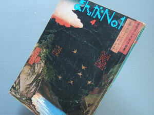 ◎◎ 「 まんがNo.1 赤塚不二夫 責任編集 / 1973年4月号 」表紙・横尾忠則 / 杉浦茂 赤瀬川原平 谷岡ヤスジ 及川正通 等々