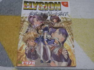 ドリームキャスト　ELYSION　エリュシオン～永遠のサンクチュアリ～　公式コンプリートガイド　2002年初版　ドリマガ編集部　古本