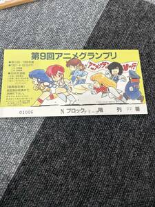 第9回 アニメグランプリ　1986年　チケット　指定券　明治乳業　藤井一子　レア