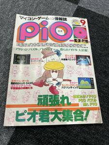 pio 1985年　9月頑張れピオ君大集合　ソノシート　工学社　マイコン　ゲーム　情報誌　レア　