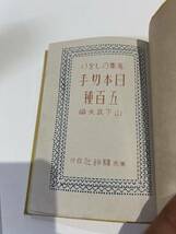 蒐集のしをり　日本切手五百種 山下武夫　資料　_画像3