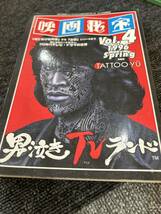 洋泉社　映画秘宝　男泣きTVランド　TATTOO YU 本　雑誌_画像1