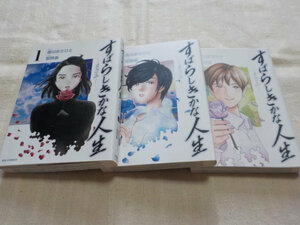 ◆「 すばらしきかな人生～まさみ～ 」 全3巻　香川まさひと&若狭星 ◆ 