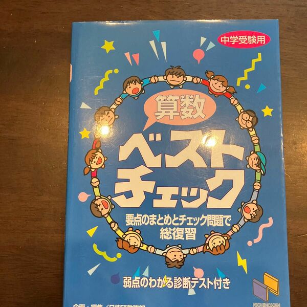 算数ベストチェック　中学受験用 （日能研ブックス） 日能研教務部　編