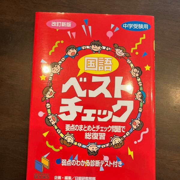 国語ベストチェック　中学受験用 （日能研ブックス） （改訂新版） 日能研教務部