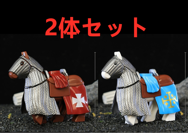 ★新作★【レゴ互換】ミニフィグ 聖ヨハネ騎士団 戦馬 フィギュア2体セット