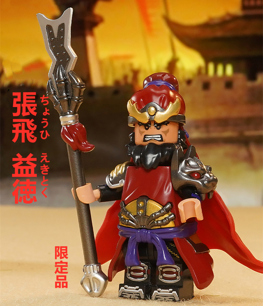 ★新作★限定品【レゴ互換】ミニフィグ三国志 張飛人形 フィギュアセット