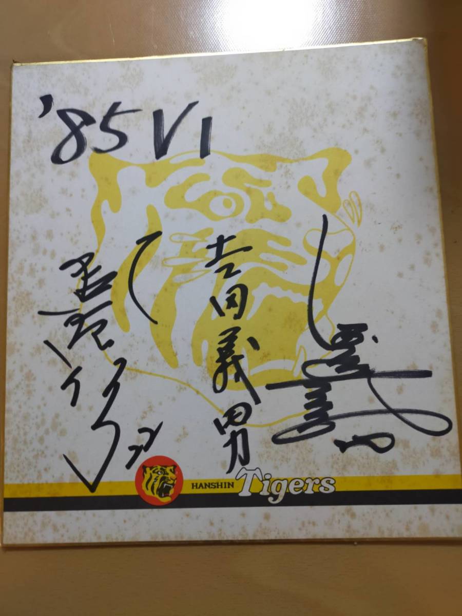 (値下げ!!)★☆(貴重･当時もの) 阪神タイガース / レジェンド選手 1985年優勝時 寄せ書き 直筆サイン色紙 (ジャンク) (No.4599)☆★, 野球, 記念品, 関連グッズ, サイン