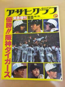 ★☆(貴重・当時もの) 阪神タイガース　/ アサヒグラフ 緊急増刊 １９８５-１０-３０ 「優勝！！阪神タイガース」 (No.4625)☆★