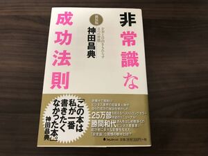 非常識な成功法則　新装版 　神田昌典