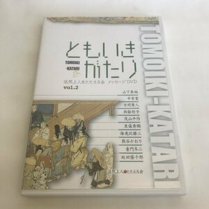 中古DVD 非売品 ともいきがたり vol.2 法然上人をたたえる会 メッセージDVD 珠玉のひとこと集 77 00303