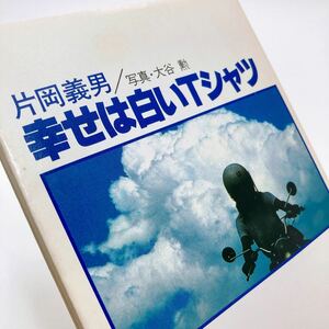 【送料無料】幸せは白いＴシャツ 片岡義男 角川文庫 オートバイの詩（2）夏 31209-8 れいんぼー書籍