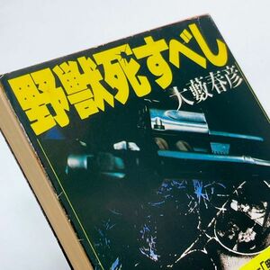 【送料180円 / 即決 即購入可】 野獣死すべし 大薮春彦 角川文庫 31215-7 れいんぼー書籍