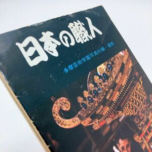 【送料180円 / 即決 即購入可】 日本の職人 多摩芸術学園写真科編 撮影 現代教養文庫 昭和３５年 初版 31215-4 れいんぼー書籍