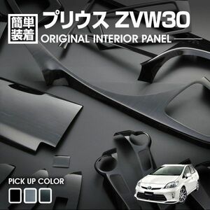 プリウス ZVW30/ZVW35 30系 両面 貼り付け 内装 パネル 黒木目調 19pcs p0550 インテリア パネル 　新着