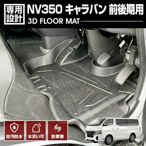 キャラバン NV350 2012(H24).6 - 3D フロアマット 1列目用 前期 後期 ブラック カスタム アウトドア レジャー カーパーツ 車 LM101