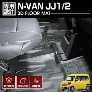 ホンダ N-VAN JJ1/2 2018(H30).7 - 3Dラバーマット 2列目用 フロアマット ブラック カスタム オールシーズン アウトドア レジャーLM57 新品