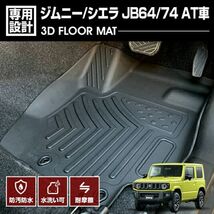 スズキ ジムニー シエラ JB64/74 2018(H30).7 - 3D AT車 ラバーマット 1列目用 フロアマット カスタム ブラック カーパーツ bm-m017_画像1