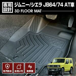 スズキ ジムニー シエラ JB64/74 2018(H30).7 - 3D AT車 ラバーマット 1列目用 フロアマット カスタム ブラック カーパーツ bm-m017 新品