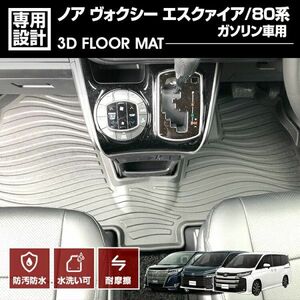 ノア ヴォクシー エスクァイア 80系 2014(H19) - 2021(R3).123Dラバーマット 1列目用 ガソリン車用 ブラック オールシーズン LM119