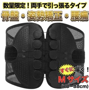 ★数量限定★Mサイズ 腰痛ベルト 骨盤ベルト 骨盤矯正 コルセット トレーニング サポーター ガードナーベルト類似品 両手で引っ張るタイプ