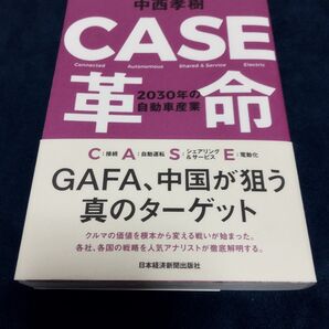 CASE革命 2030年の自動車産業 中西孝樹/著