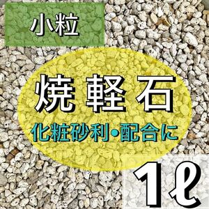 庭屋が薦める焼軽石 1リットル 小粒 多肉植物 サボテン 観葉植物 土 化粧砂利 アガベ ガーデニング 