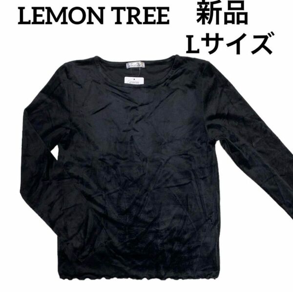 LEMON TREE レモンツリー　黒　ブラック　無地長袖　ロングTシャツ　シャツ　ベロア風　Lサイズ　新品