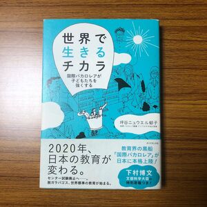 世界で生きるチカラ　国際バカロレアが子どもたちを強くする 坪谷ニュウエル郁子／著