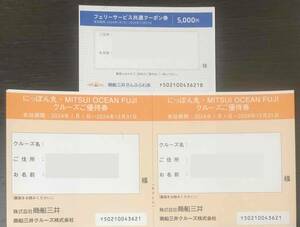 【送料無料】最新　商船三井株主優待 さんふらわあ フェリーサービス共通クーポン券5000円+にっぽん丸クルーズご優待券2枚（女性名義）