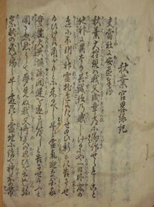 [郡]　江戸古文書　静岡県浜松市秋葉宮略縁起　修験道霊場　火の神　遠行天狗　三尺坊大権現