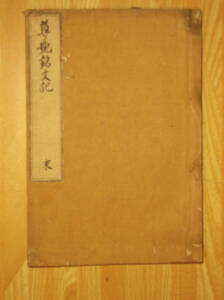 [郡]　江戸古文書　福井県あわら市福円寺信恵著尊号銘文記　浄土真宗本願寺親鸞　門徒仏教書