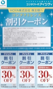 送料無料 HOYA コンタクトレンズ割引クーポン 30％OFF券×3枚 有効期限2024年11月30日