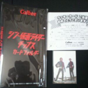 シン・仮面ライダーチップス第２弾カードフォルダーと当選証と郵送封筒と交換済116番ラッキーカード