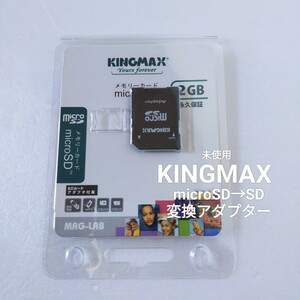 ◎★未使用品　KINGMAX　SDカード　変換アダプタ　microSD→SD　ドライブレコーダー　パソコン