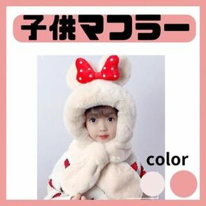 【大人気】キッズマフラー　リボン　ふかふか　もふもふ　防寒　マフラー　フード　帽子　暖かい　 コスプレ 衣装 コスチューム