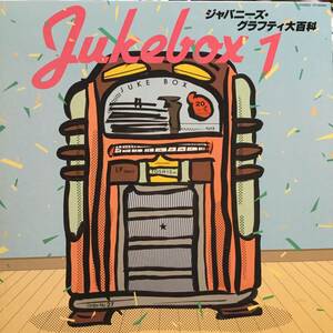 ジャパニーズ・グラフィティ大百科・Jukebox1（ドラマ・レコード）　(LPレコード)　森山加代子、斉藤チヤ子、ベニシスターズ、梅木マリほか