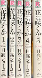 送料無料　花は咲くか 全5巻全巻セット　日高ショーコ