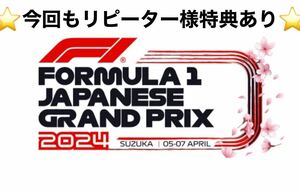 ☆No,1鈴鹿 F1レース 民間駐車場 鈴鹿　サーキット　3日間 24時間出入自由 2024 F1駐車場 / 観戦 駐車券