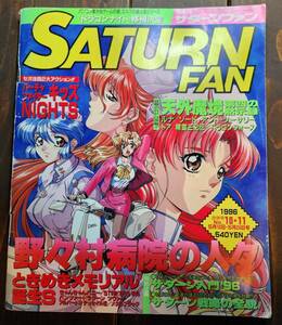 SS セガサターン雑誌　SATURN FAN 1996 №10-11 5月10日-5月24日