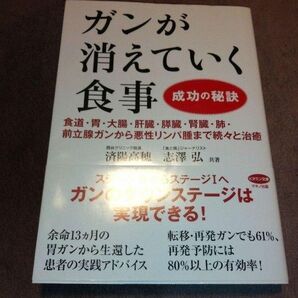 ガンが消えていく食事 成功の秘訣 食道・胃・大腸・肝臓・膵臓・腎臓・肺・前立腺…