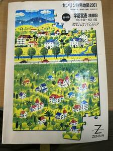 ゼンリン住宅地図　2001年　栃木県宇都宮市南部