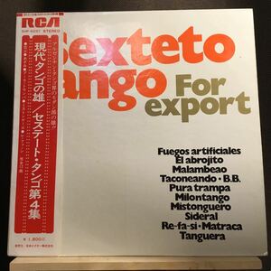 5点送料無料LP★帯付き Sexteto Tango for Export セステート・タンゴ 第4集 SHP 6237 ラテン